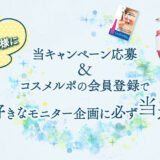 【9/30まで！】お好きなモニター企画に必ず当選！ 「コスメルポ」新規会員登録キャンペーン［100名様］