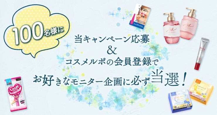 【9/30まで！】お好きなモニター企画に必ず当選！ 「コスメルポ」新規会員登録キャンペーン［100名様］