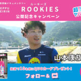 【9/30まで❗️】超!!!!!!!!!ヤバイじゃん！別府けいりん│競輪ドキュメンタリー＼ルーキーズ第3弾／公開キャンペーン［賞 別府けいりんオリジナルQUOカードを10名様に‼️］