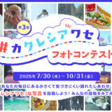 日本製紙クレシア│第3回 カクレシアワセフォトコンテスト［大賞 賞金10万円］