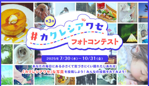 日本製紙クレシア│第3回 カクレシアワセフォトコンテスト［大賞 賞金10万円］