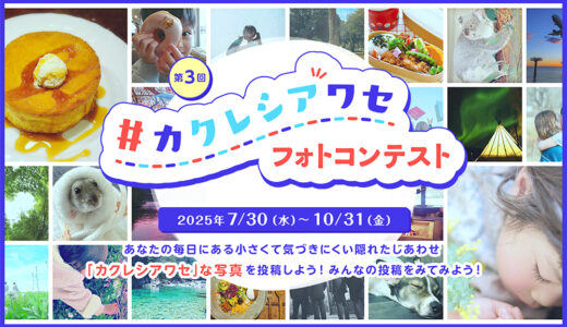 日本製紙クレシア│第3回 カクレシアワセフォトコンテスト［大賞 賞金10万円］