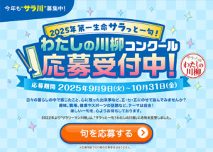 2025年第一生命サラっと一句！ わたしの川柳コンクール 応募受付中！［優秀100句入選の方には素敵な賞品を贈呈！］