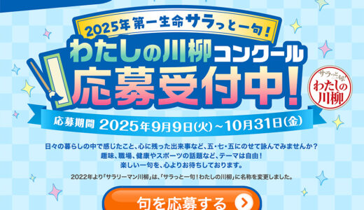 2025年第一生命サラっと一句！ わたしの川柳コンクール 応募受付中！［優秀100句入選の方には素敵な賞品を贈呈！］