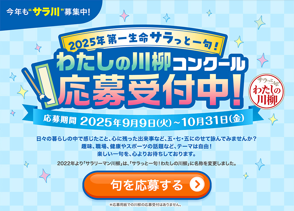 2025年第一生命サラっと一句！ わたしの川柳コンクール 応募受付中！［優秀100句入選の方には素敵な賞品を贈呈！］