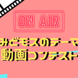 みどり市 地域創生課│「みどモスのテーマ」動画コンテスト［みどモス大賞 賞金10万円］