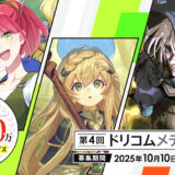 第4回 ドリコムメディア大賞［大賞 トロフィー 賞金300万円 作品書籍化&コミカライズ確約］