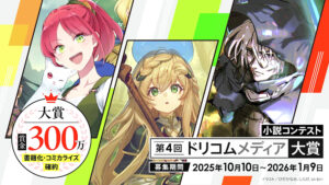 第4回 ドリコムメディア大賞［大賞 トロフィー 賞金300万円 作品書籍化&コミカライズ確約］