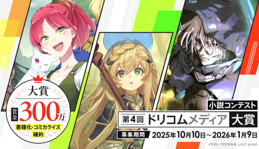 第4回 ドリコムメディア大賞［大賞 トロフィー 賞金300万円 作品書籍化&コミカライズ確約］