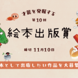 【募集終了】絵本出版.com│第10回 絵本出版賞 作品募集［大賞 作品出版 賞金20万円など］