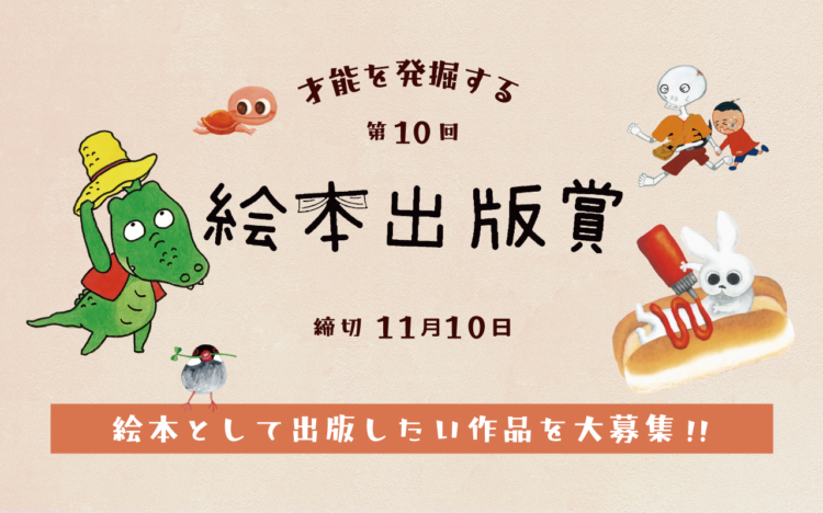 【募集終了】絵本出版.com│第10回 絵本出版賞 作品募集［大賞 作品出版 賞金20万円など］
