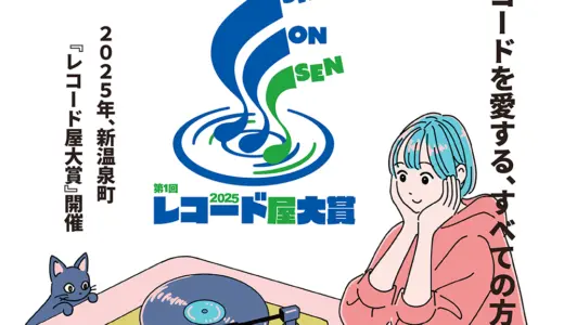 新温泉町『レコード屋大賞』［大賞 副賞 新温泉町内で使用できる宿泊券6万円分 or 4万円の新温泉町の特産品セット］