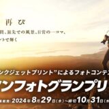 エプソンフォトグランプリ2024［賞金 100万円］