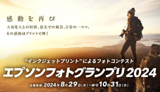 【募集終了】エプソンフォトグランプリ2024［賞金 100万円］