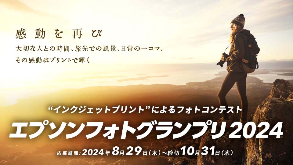 エプソンフォトグランプリ2024［賞金 100万円］