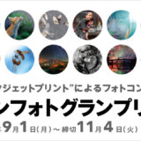 エプソンフォトグランプリ2025［グランプリ 賞金100万円］