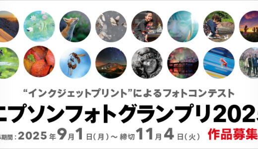 “インクジェットプリント”によるフォトコンテスト エプソンフォトグランプリ2025［グランプリ 賞金100万円］