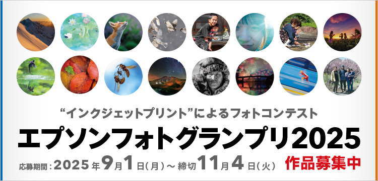 エプソンフォトグランプリ2025［グランプリ 賞金100万円］