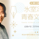 【募集終了】第二回 氷室冴子青春文学賞［大賞 賞金20万円 書籍化検討など］