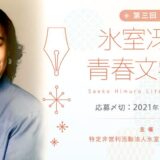 【募集終了】第三回 氷室冴子青春文学賞［大賞 賞金20万円 書籍化検討など］