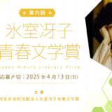 【募集終了】第六回 氷室冴子青春文学賞［大賞 賞金20万円 書籍化検討など］