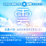エブリスタ│三行から参加できる 超・妄想コンテスト 第253回 作品募集［大賞 賞金3万円・選評］
