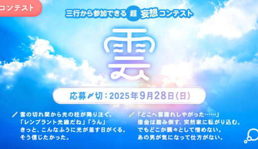 エブリスタ│三行から参加できる 超・妄想コンテスト 第253回 作品募集［大賞 賞金3万円・選評］