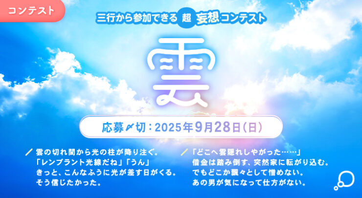 エブリスタ│三行から参加できる 超・妄想コンテスト 第253回 作品募集［大賞 賞金3万円・選評］