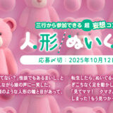 エブリスタ│三行から参加できる 超・妄想コンテスト 第254回 作品募集［大賞 賞金3万円・選評］