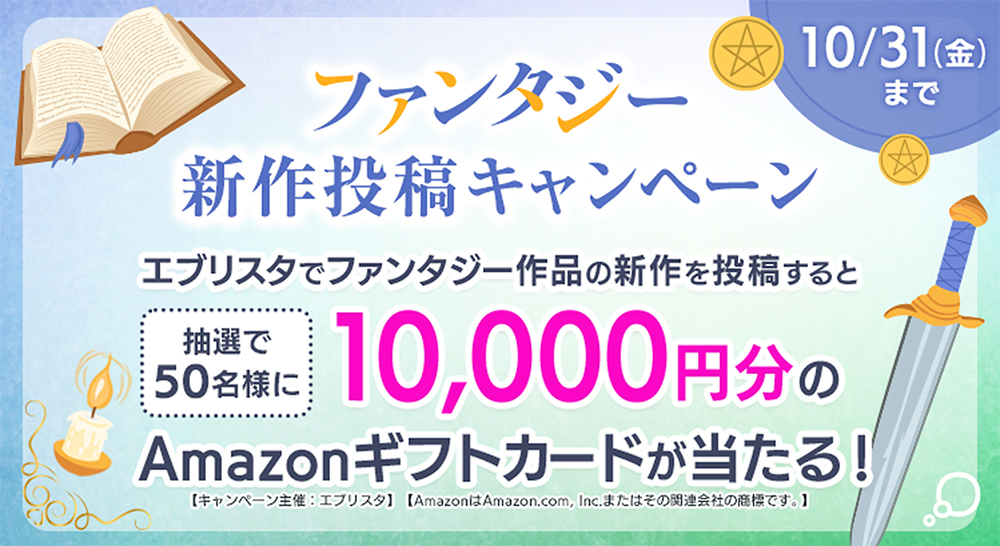 【1万円分Amazonギフトカード当たる！】エブリスタ│新機能リリース記念！ファンタジー作品投稿応援キャンペーン！［10/31まで!!］
