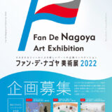 【募集終了】ファン・デ・ナゴヤ美術展2022［採択企画 助成金100万円ほか］