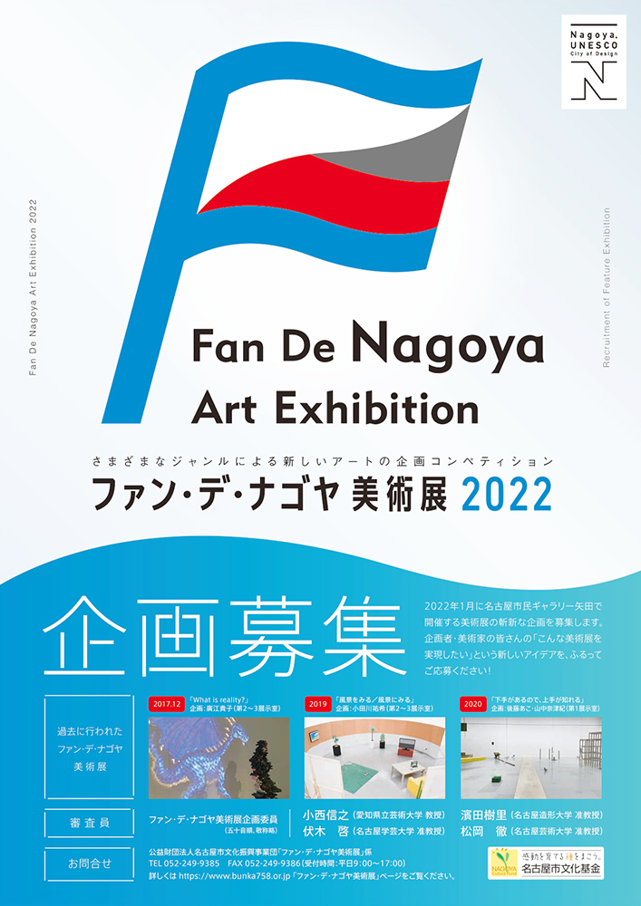 【募集終了】ファン・デ・ナゴヤ美術展2022［採択企画 助成金100万円ほか］