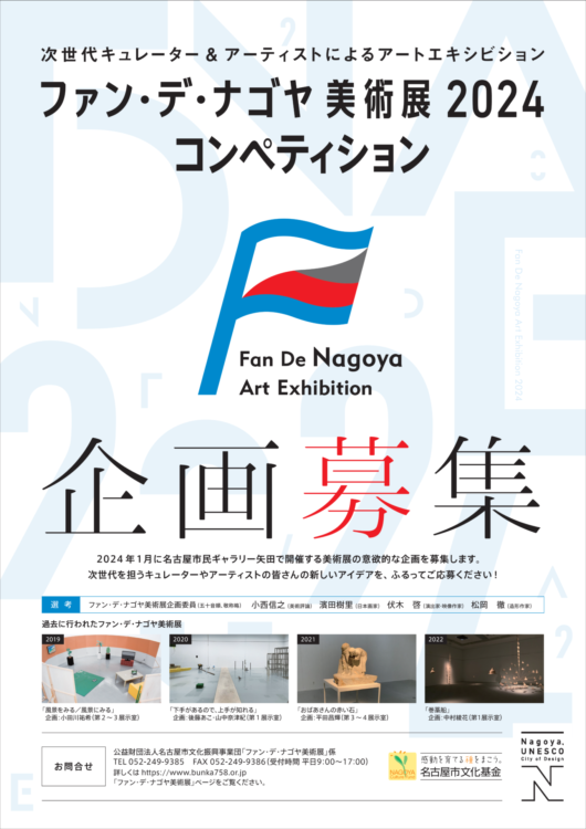 【募集終了】ファン・デ・ナゴヤ美術展2024［採択企画者に共催負担金30万円など］