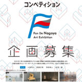 【募集終了】ファン・デ・ナゴヤ美術展2025［採択企画者に共催負担金10万円〜100万円］