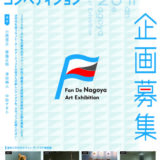 ファン・デ・ナゴヤ美術展2026［採択企画者に共催負担金10万円〜100万円］