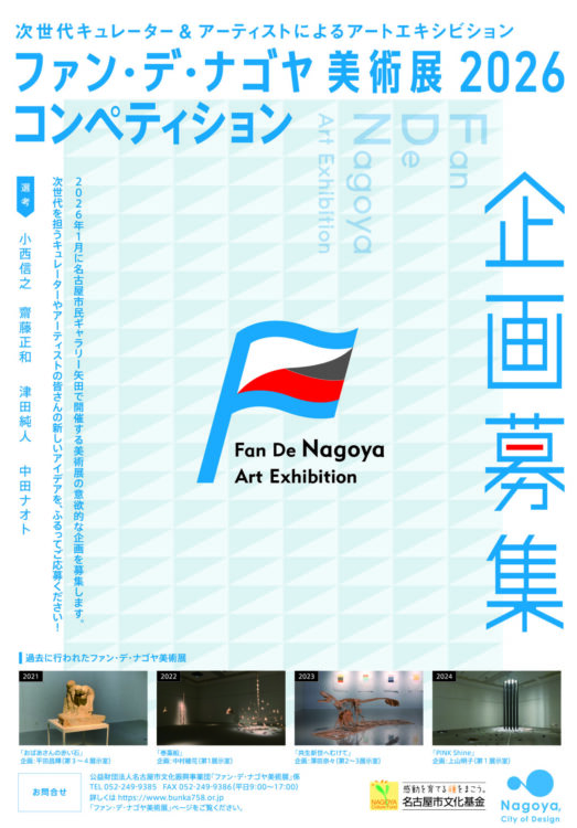 ファン・デ・ナゴヤ美術展2026［採択企画者に共催負担金10万円〜100万円］
