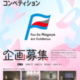 ファン・デ・ナゴヤ美術展2027 コンペティション［採択企画者へ共催負担金10万円〜100万円］