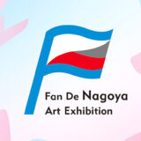 ファン・デ・ナゴヤ美術展2027 コンペティション［採択企画者へ共催負担金10万円〜100万円］