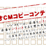 傑作募集。 2025 FMKラジオCMコピーコンテスト 作品募集［グランプリ 賞金20万円］