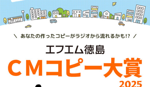 FM徳島│CMコピー大賞2025［大賞 VISAギフトカード10万円分］