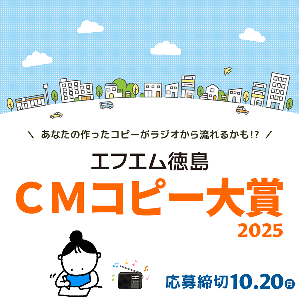 FM徳島│CMコピー大賞 2025［大賞 VISAギフトカード10万円分］