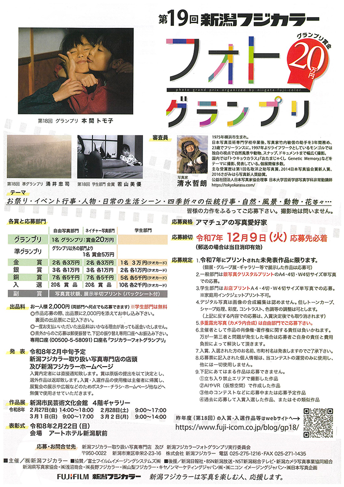 【アマチュア限定公募】第19回 新潟フジカラーフォトグランプリ［グランプリ 賞金20万円］