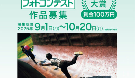 第64回 富士フイルムフォトコンテスト［フジコン大賞 賞金100万円 賞状盾 作品集 作品プリントパネル 入賞作品展開催］