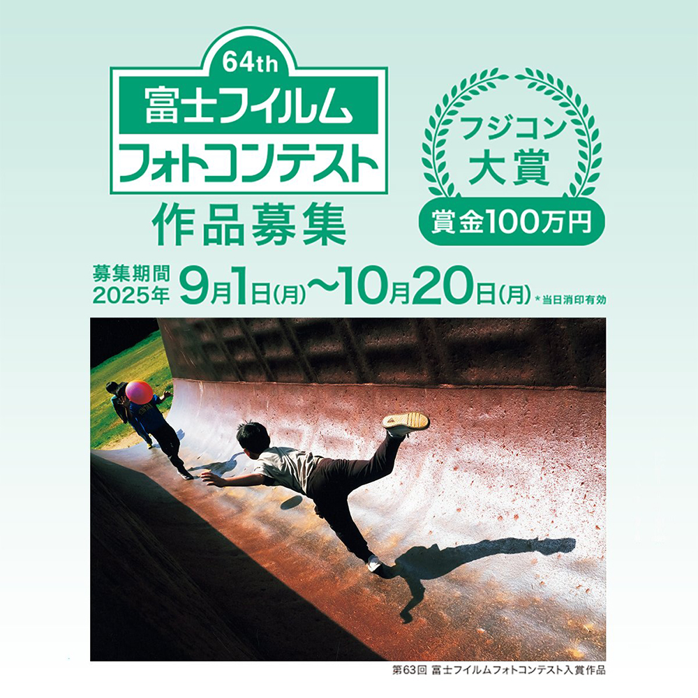 第64回 富士フイルムフォトコンテスト［フジコン大賞 賞金100万円 賞状盾 作品集 作品プリントパネル 入賞作品展開催］