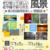第29回 福岡県美しい景観選 令和7年度作品募集［表彰 作品展示あり］