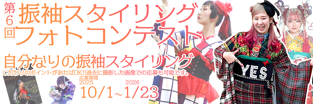 東京プロカラーラボ│第6回 振袖スタイリングフォトコンテスト［グランプリ 賞金10万円］