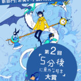 Gakken│第2回「5分後に意外な結末」大賞［5分後部門大賞 賞金30万円］