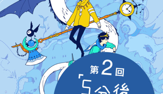 Gakken│第2回「5分後に意外な結末」大賞［5分後部門大賞 賞金30万円］