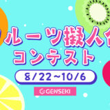 GENSEKI│フルーツ擬人化コンテスト［大賞 Amazonギフト券10,000円分］