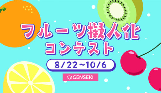GENSEKI│フルーツ擬人化コンテスト［大賞 Amazonギフト券10,000円分］